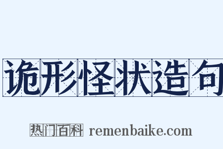 诡形怪状造句是什么意思的图片